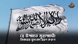 মুসলমানের দল ভয় আছে কি বল ।। জিহাদি নাশিদ ।। রণাঙ্গন শিল্পী গোষ্ঠী