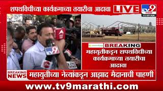 Azad Maidan oath Ceremony update | महायुतीचा शपथविधी? Girish Mahajanआझाद मैदानात पाहाणीसाठी दाखल