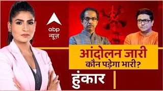 Hoonkar : क्या Maharashtra में भी Loudspeaker उतरेंगे? | Azaan Vs Hanuman | Rubika Liyaquat