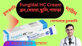 Fungidal HC Cream এর কাজ কি/চর্মরোগের কার্যকরী ঔষধ/