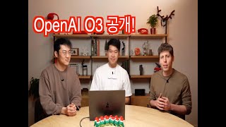 OpenAI O3, 드디어 공개!