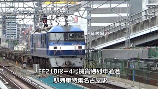 EF210形ー4号機貨物列車通過　駅列車特集　JR東海道本線　名古屋駅　その477