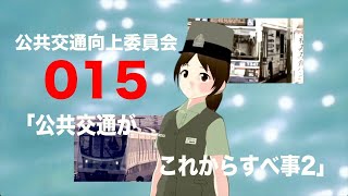 015「公共交通がこれからすべき事2」公共交通向上委員会