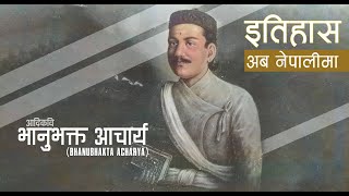 भानुभक्त आचार्य ( Bhanubhakta Acharya)