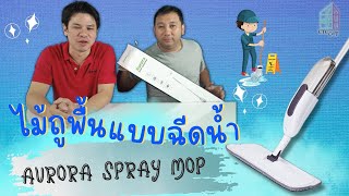 รีวิวไม้ถูกพื้น แบบฉีดน้ำได้ (Aurora Spray Mop)