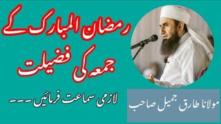 Ramzan Mubarak k juma ki fazilat-/Molana Tariq Jameel new byan -/Islamic videos-/Islamic world