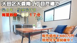 【完売】大田区大森南1丁目戸建て！築浅駐車場付き4,880万円！室内リフォーム済！