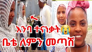 (ምነው በቀረብኝ)ቤቴ ለምን መጣሽ ብዬ ተቆጠኋት የኔ ዉድ ሰርኬ😭🤣