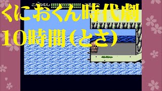 [作業用BGM] １０時間 くにおくんの時代劇だよ全員集合(とさ)