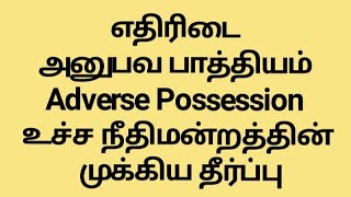 எதிரிடை அனுபவ பாத்தியம் Adverse Possession உச்ச நீதிமன்றத்தின் முக்கிய தீர்ப்பு