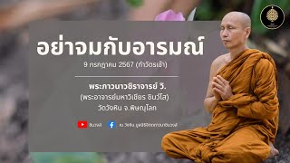 #อย่าจมกับอารมณ์ #พระมหาวิเชียร #วัดวังหิน #สื่อสติ