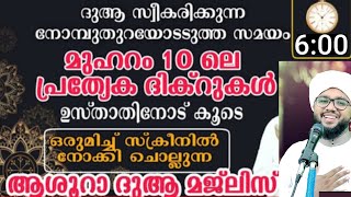 ആശൂറാ ദിനത്തിലെ ദിക്റുകൾ ഉസ്താദിനൊപ്പം ചൊല്ലി നോമ്പ് തുറക്കാം..