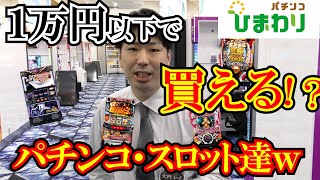 【１万円以下】遊技台価格ワースト１０ｗｗ