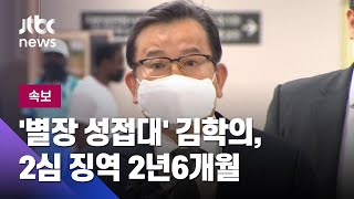 [속보] '별장 성접대' 김학의 무죄 뒤집혀…2심 징역 2년6개월 / JTBC News