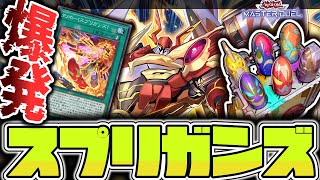 【遊戯王マスターデュエル】 ヤケクソ新規で動きが急変したテーマ 『スプリガンズ』 【ゆっくり解説】