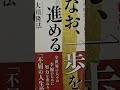 音読　日本と世界の道しるべとなるべく一歩を進めていく　なお、一歩を進める　厳しい時代を生き抜く「 常勝思考の精神 」大川隆法　第4章　 なお、 一歩を進める　5　 音読 大川隆法 幸福の科学出版