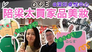 大灣區侶遊⛵ | 崗夏站卓悅中心🤩 | 深圳購物🛍 | 深圳家品店 | 深圳美妝店 | 深圳旅遊 vlog 📸 | 購物廣東話 | OCE🛒 | HARMAY話梅💄