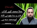 #ابومحمد_سنه_یی زنجیره برنامی (قره مه‌لا) پیوندی تلفونی نیوان ابومحمد سنه یی و مه‌لا محمد کوی