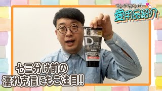 オーサカクレオパトラの克信がヘアセットに欠かせないジェルを紹介！！【マンゲキメンバー愛用品紹介】