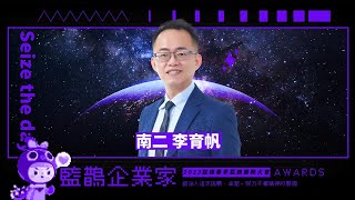 藍鵲企業家個人獎 南二 李育帆 得獎感言