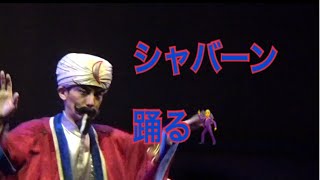 ダンシングシャバーン✨マジックランプシアター　シャバーン