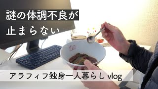 【独身一人暮らしvlog】謎の体調不良が止まらない