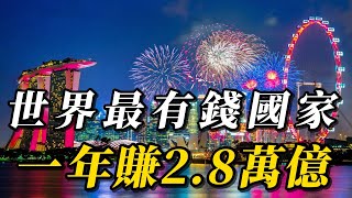 全世界最有錢10個國家！瑞士排名第5，美國只能排第9，第一名讓人意外，人均GDP高達470萬！