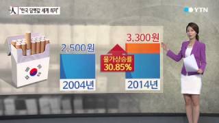 한국 담뱃값 세계에서 가장 싸다…인상 될까? / YTN