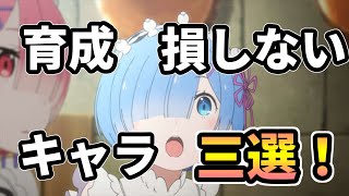 【リゼロス】初心者必見！育成して損しないキャラを3選で紹介！