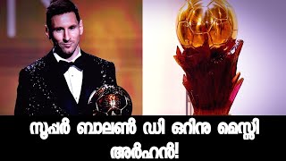 മെസ്സി സൂപ്പർ ബാലൺ ഡി ഒറിനു അർഹൻ!🇦🇷👌🏾 #messi #lionelmessi