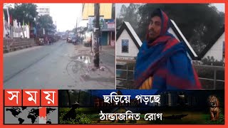 কুড়িগ্রামে শীতের প্রকোপ বাড়ায় দুর্ভোগে হতদরিদ্র ও শ্রমজীবীরা | Winter Season | Kurigram News