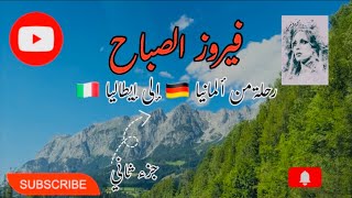 فيروزيات الصباح -Fairouz-أغاني فيروز رحلة ممتعة من ألمانيا 🇩🇪 إلى إيطاليا 2🇮🇹