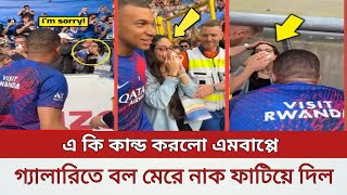 😱এর কি করলো এমবাপ্পে~ অনুশীলনের সময় বু*লে*ট গতির শর্ট মরে এক নারী ভক্তের নাক ফাটিয়ে দিল এমবাপ্পে।