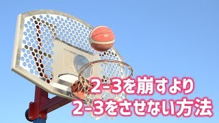 【バスケ戦術】対2-3ゾーン、3つの奇策。