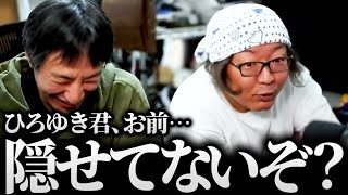 ひげおやじ「ひろゆき君、世間にはもう…伝わってるぞ？」仲良し面白悪口雑談まとめ【ひろゆき ひげおやじ 論破される】