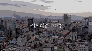 [초단편다큐] 서울의 브루클린, 성수동