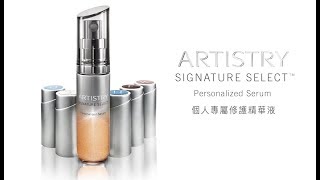 【雅姿個人專屬修護精華-調配教學】/ How to mix your Artistry Personalized Serum