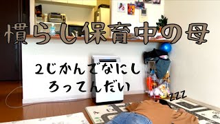 【保育園】慣らし保育中のオカン何してる？【家事/掃除/主婦】#主婦 #育児 #掃除