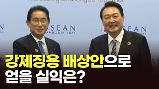 한일 강제징용배상 평가는? [이슈분석]