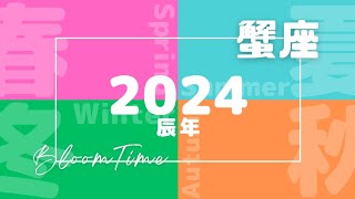 蟹座🐲2024年テーマ🕊️今から意識するといい事