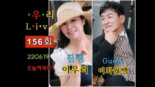 우리   708090   Live-Show 156  Guest   이화월백