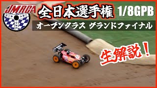 【生解説】2022年1/8バギー全日本選手権 オープンクラス グランドファイナル