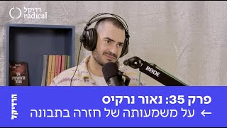 פרק 35 - נאור נרקיס על חזרה בתבונה