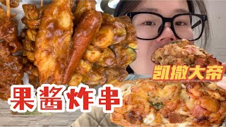 终于又吃到了果酱炸串！时隔半年更香了！是食物带来的幸福哇！