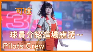 【Pilots Crew】可暄賽前領航猿球員進場介紹～ │ 20250116 桃園璞園領航猿 大三猿