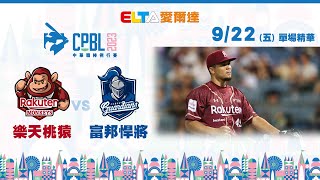 【精華回顧】9/22 樂天桃猿 vs. 富邦悍將 ｜ 中華職棒34年例行賽