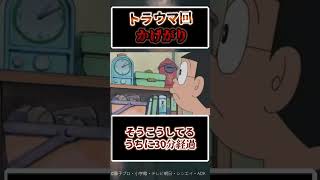 ドラえもんの怖いトラウマ回「かげがり」【アニメ】【道具】#shorts