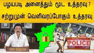 பழயபடி அனைத்தும் மூட உத்தரவு ? சற்றுமுன் வெளிவரப்போகும் உத்தரவு