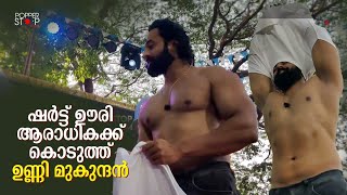 ആരാധകൻ ചോദിച്ചതും സ്റ്റേജിൽ  വെച്ച് ടി ഷർട്ട് ഊരി കൊടുത്ത Unni Mukundan | Jai Ganesh Movie