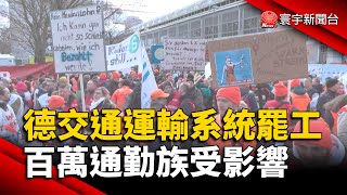 德國交通運輸系統大罷工 百萬通勤族受影響｜#寰宇新聞 @globalnewstw